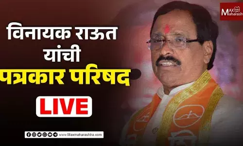 विनायक राऊत यांची पत्रकार परिषद