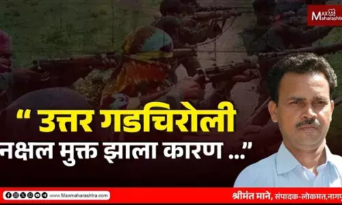 “उत्तर गडचिरोली नक्षल मुक्त झाला कारण…