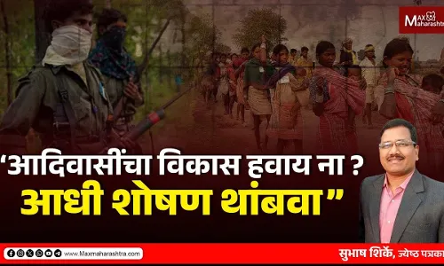 “आदिवासींचा विकास हवाय ना? आधी शोषण थांबवा”