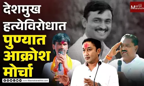 पुणे येथे संतोष देशमुख यांच्या न्यायासाठी आक्रोश मोर्चा पुणे येथे संतोष देशमुख यांच्या न्यायासाठी आक्रोश मोर्चा