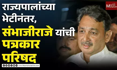 राज्यपालांच्या भेटीनंतर, संभाजीराजे यांची पत्रकार परिषद