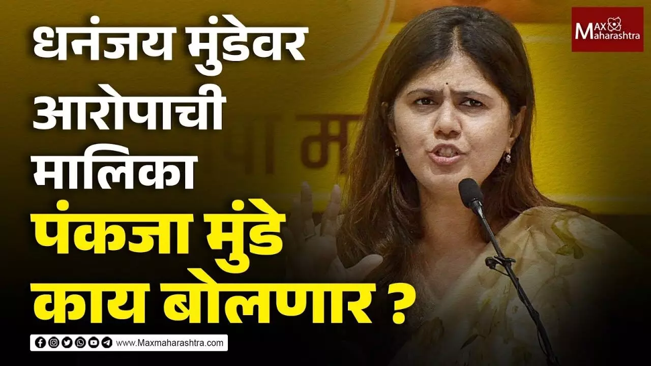 धनंजय मुंडेवर आरोपाची मालिका, पंकजा मुंडे काय बोलणार ?