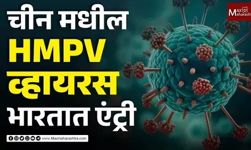 चीन मधील HMPV व्हायरस भारतात एंट्री, शेअर मार्केटला बाधा चीन मधील HMPV व्हायरस भारतात एंट्री, शेअर मार्केटला बाधा