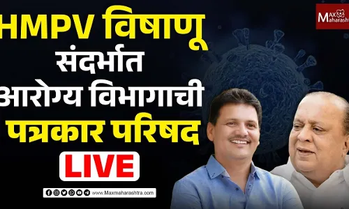 HMPV विषाणू संदर्भात आरोग्य विभागाची पत्रकार परिषद