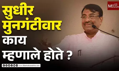 सुधीरभाऊंच्या त्या विधानाची आज आठवण