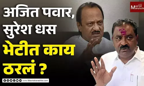 अजित पवार यांच्या भेटीनंतर, सुरेश धस यांची प्रतिक्रिया अजित पवार यांच्या भेटीनंतर, सुरेश धस यांची प्रतिक्रिया