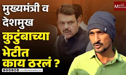 मुख्यमंत्री व देशमुख कुटुंबाच्या भेटीत काय ठरलं ? मुख्यमंत्री व देशमुख कुटुंबाच्या भेटीत काय ठरलं ?