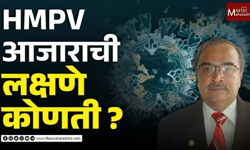 HMPV आजाराची लक्षणे कोणती ?