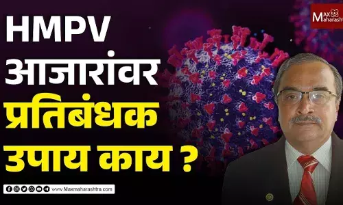 HMPV आजारांवर प्रतिबंधक उपाय काय?