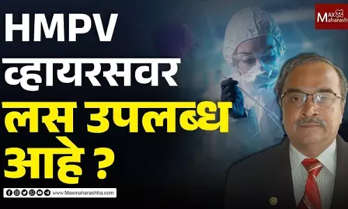 HMPV व्हायरसवर लस उपलब्ध आहे ? HMPV व्हायरसवर लस उपलब्ध आहे ?