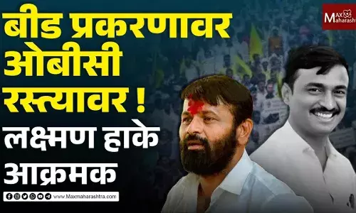 बीड प्रकरणावर ओबीसी रस्त्यावर, लक्ष्मण हाके आक्रमक बीड प्रकरणावर ओबीसी रस्त्यावर, लक्ष्मण हाके आक्रमक