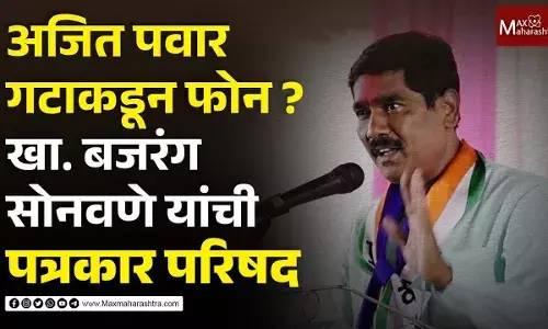 अजित पवार गटाकडून फोन? खा. बजरंग सोनवणे यांची पत्रकार परिषद अजित पवार गटाकडून फोन? खा. बजरंग सोनवणे यांची पत्रकार परिषद