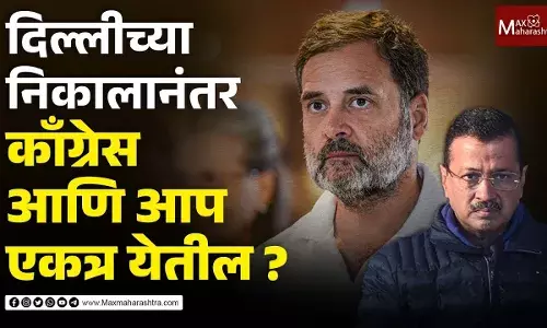 दिल्लीच्या निकालानंतर काँग्रेस आणि आप एकत्र येतील ? दिल्लीच्या निकालानंतर काँग्रेस आणि आप एकत्र येतील ?
