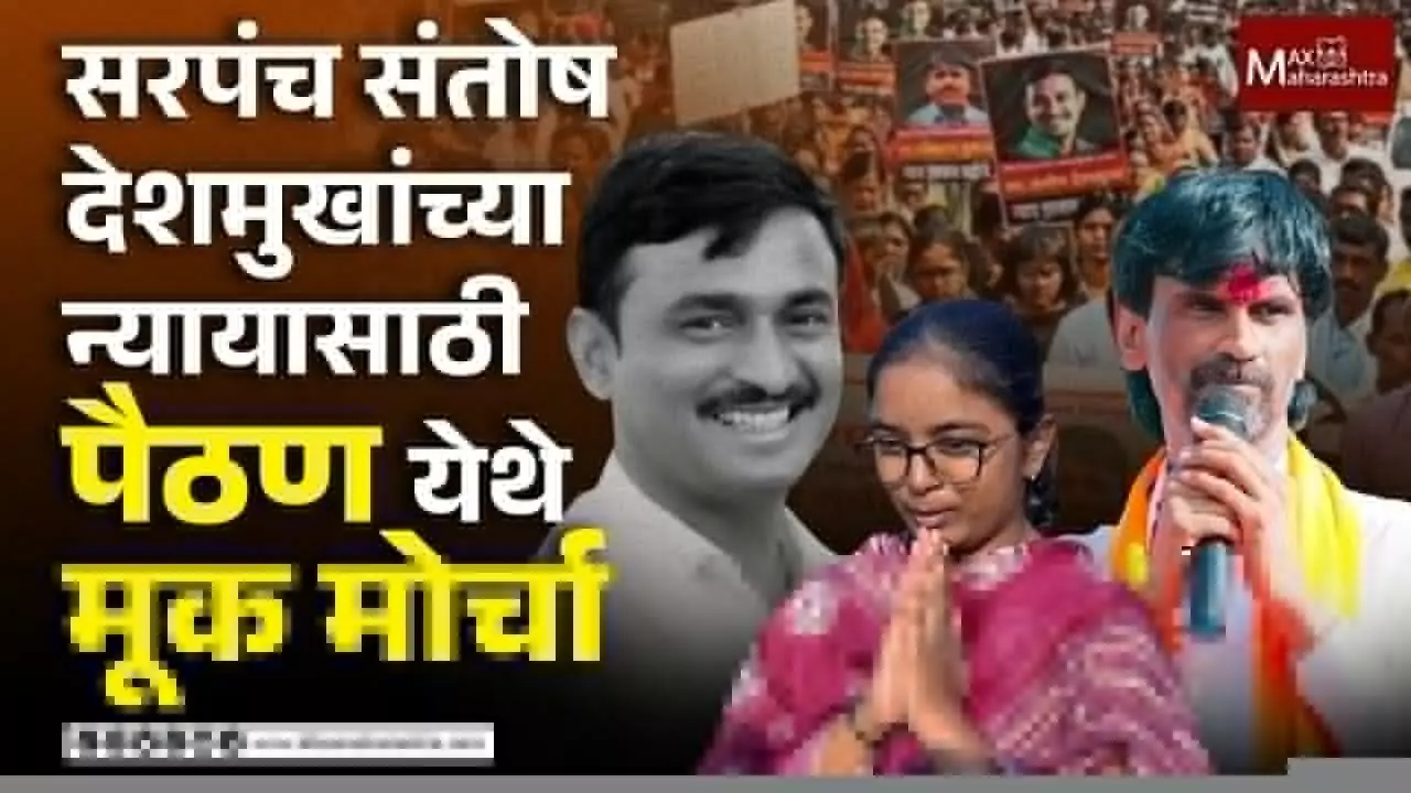 संतोष देशमुख यांच्या हत्येच्या निषेधार्थ पैठण येथे मोर्चा