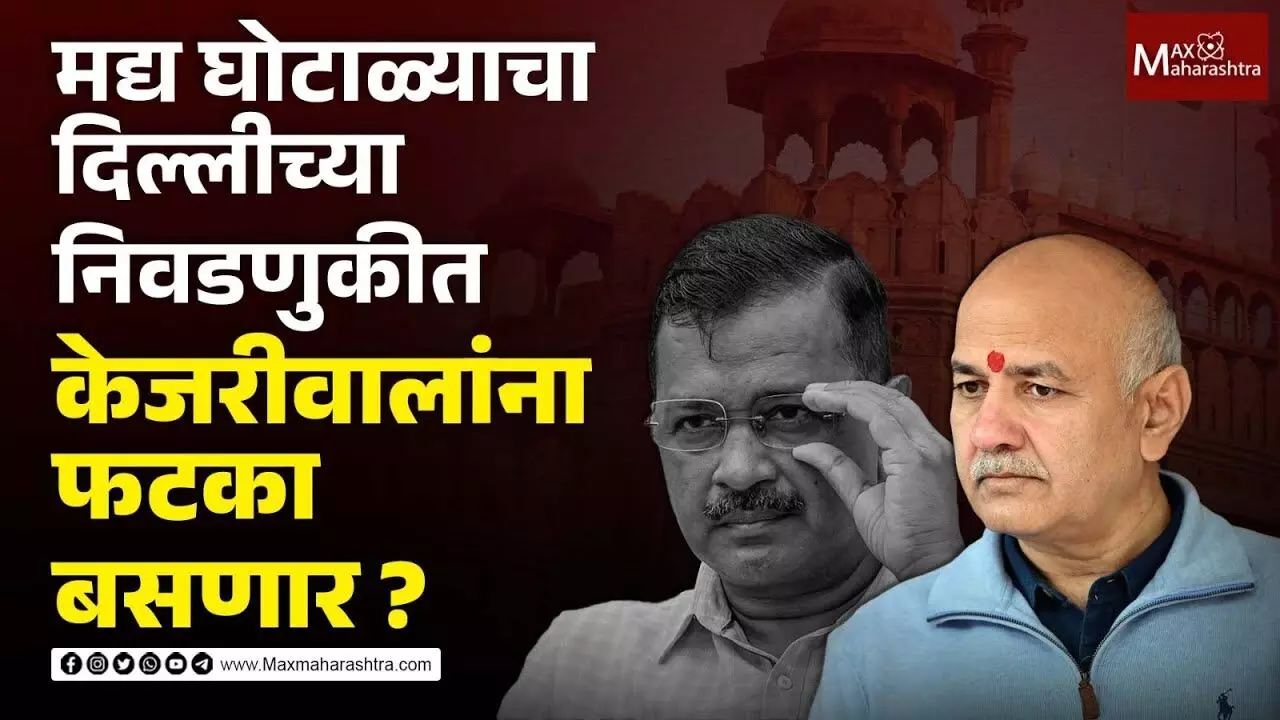 Delhi Elections 2025 : आप ला दिल्ली निवडणुकीत मद्य घोटाळ्याचा फटका बसणार ?