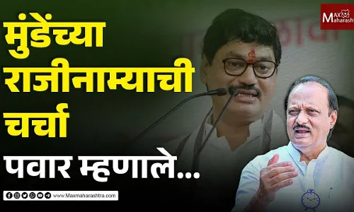 मुंडेंच्या राजीनाम्याची चर्चा, अन् अजित पवारांची प्रतिक्रिया मुंडेंच्या राजीनाम्याची चर्चा, अन् अजित पवारांची प्रतिक्रिया