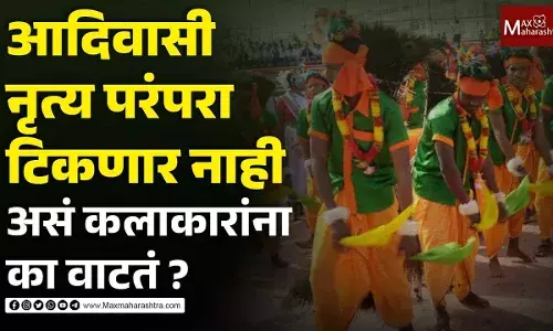 आदिवासी कलाकारांची व्यथा सरकार ऐकणार का ? आदिवासी कलाकारांची व्यथा सरकार ऐकणार का ?