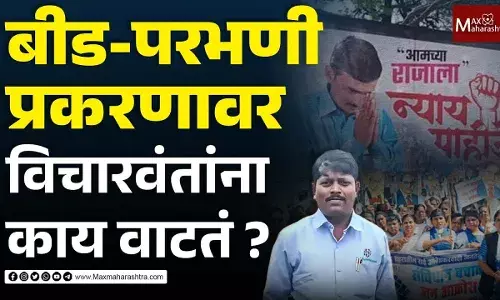 Beed - Parbhani प्रकरणावर विविधांगी सखोल चर्चा Beed - Parbhani प्रकरणावर विविधांगी सखोल चर्चा