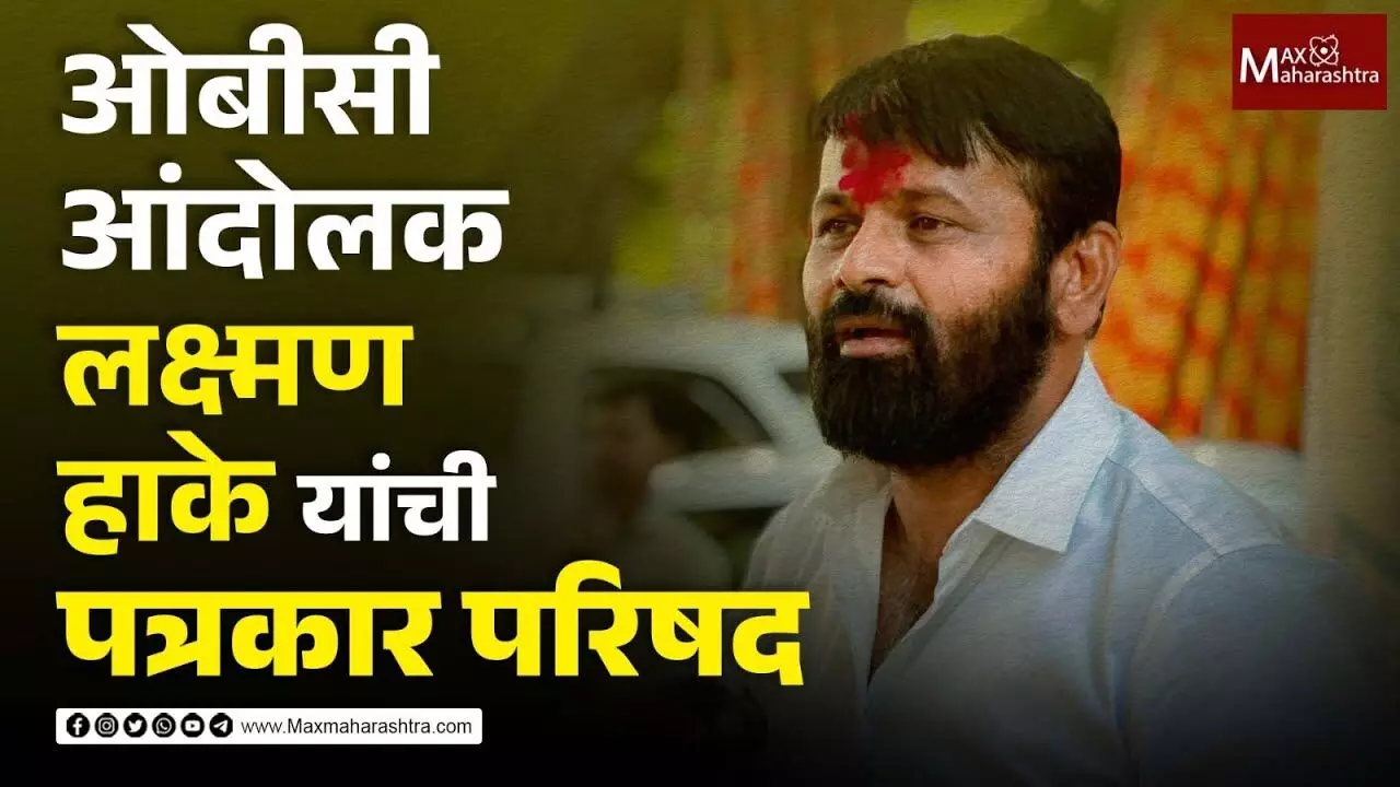 ओबीसी आंदोलक लक्ष्मण हाके यांची पत्रकार परिषद