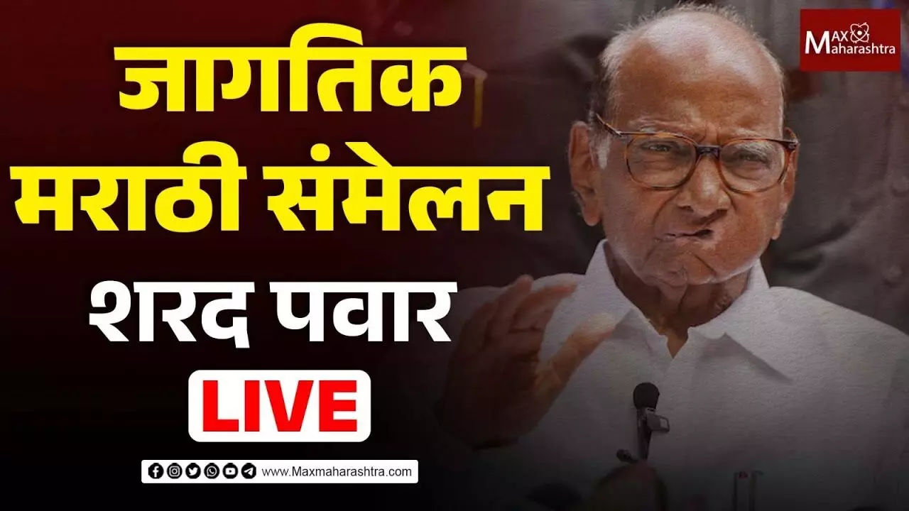 २० वे जागतिक मराठी संमेलन शोध मराठी मनाचा २०२५