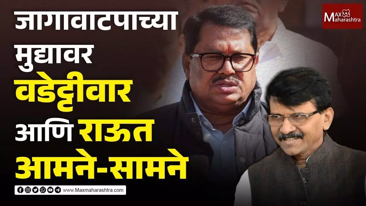 राऊत-वडेट्टीवारांचा आघाडीतल्या कुठल्या नेत्यावर रोख ?