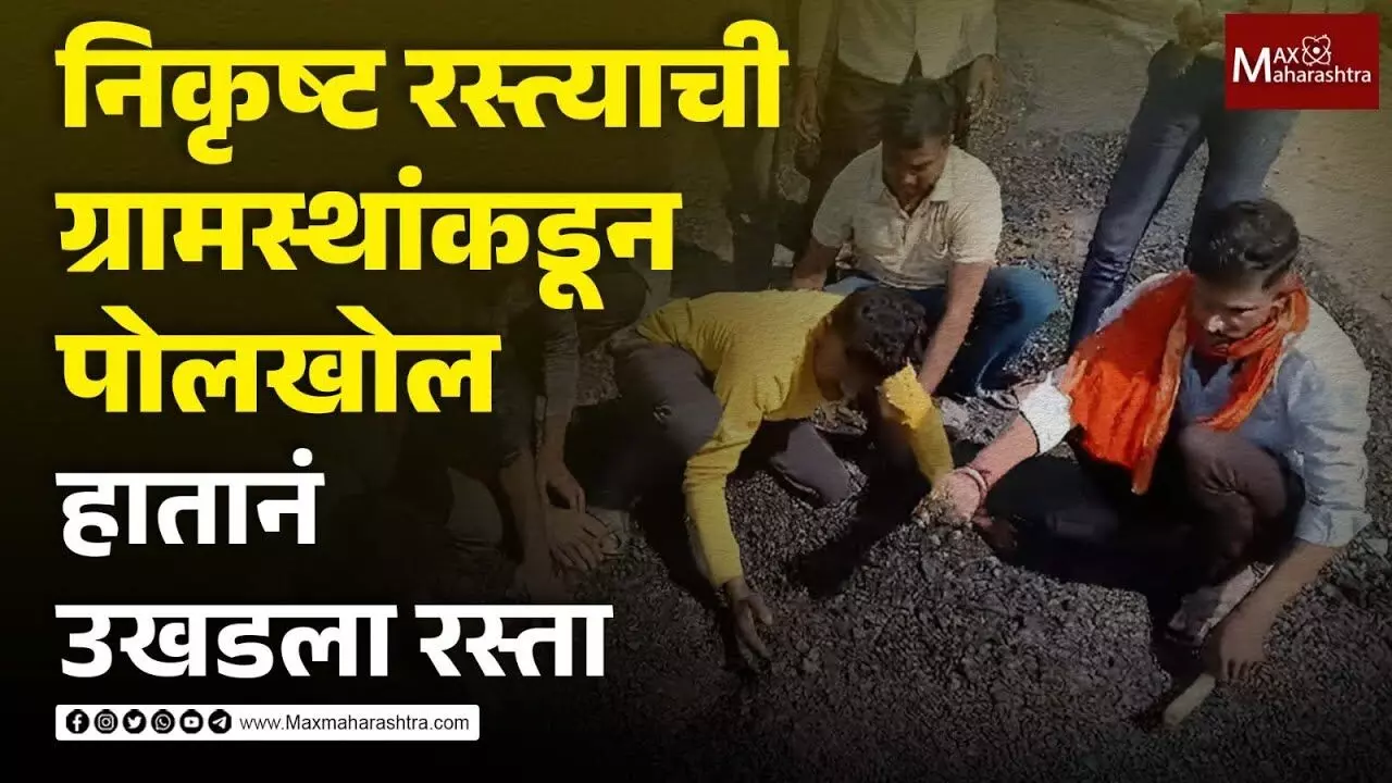 नांदेड येथे निकृष्ट रस्त्याची ग्रामस्थांकडून पोलखोल