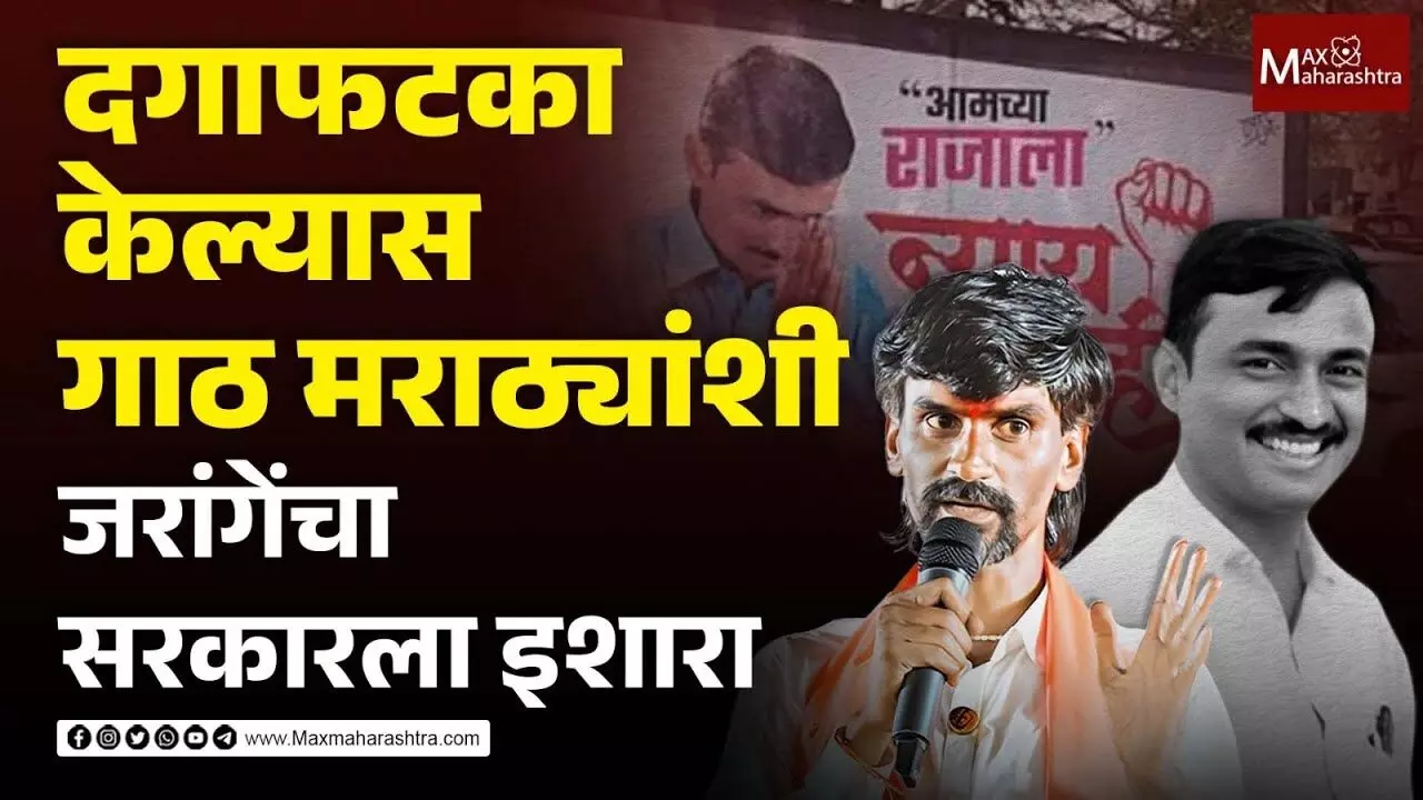 संतोष देशमुख प्रकरणात दगाफटका झाला तर सरकारची गाठ मराठ्यांशी आहे- जरांगे पाटील