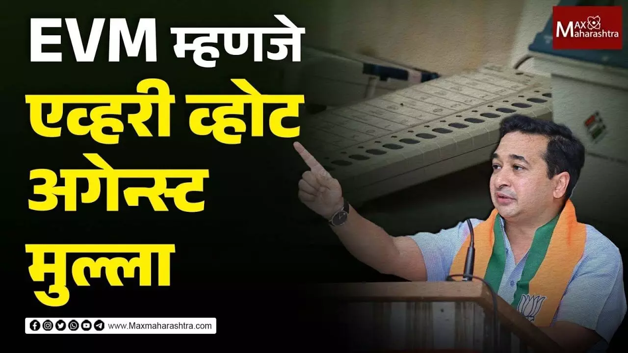 नितेश राणेंची पुन्हा विखारी टीका, म्हणाले, EVM म्हणजे एव्हरी व्होट अगेन्स्ट मुल्ला
