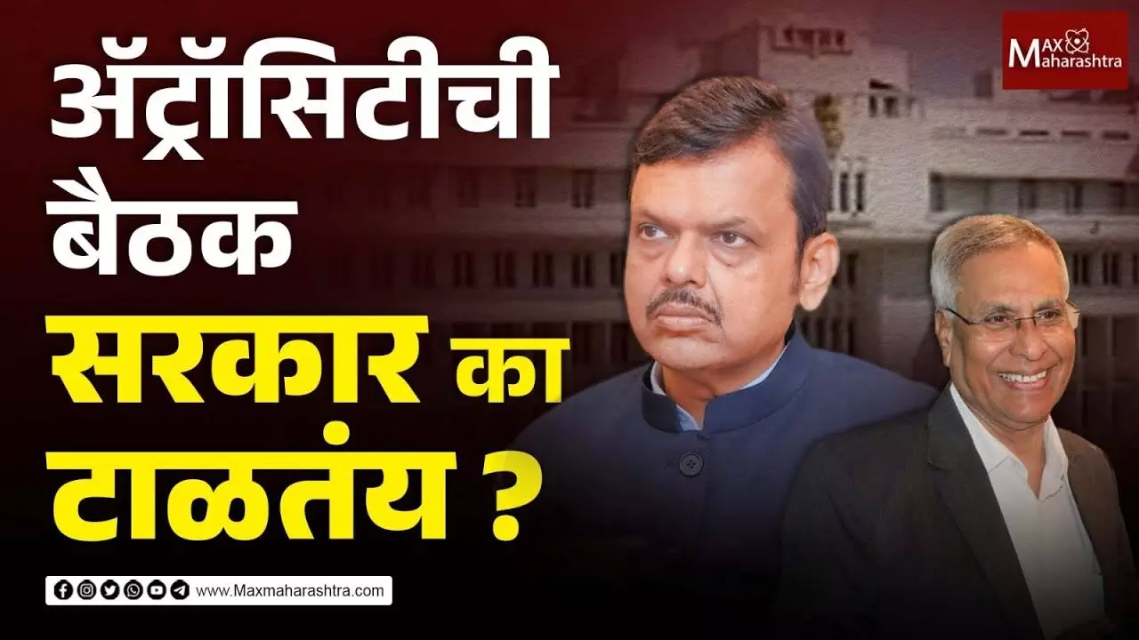 6 वर्ष झाली, सरकार ॲट्रॉसिटीची बैठकच घेत नाही - खोब्रागडे