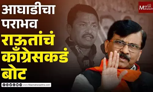 आघाडी टिकवण्याची जबाबदारी काँग्रेसची होती - संजय राऊत आघाडी टिकवण्याची जबाबदारी काँग्रेसची होती - संजय राऊत