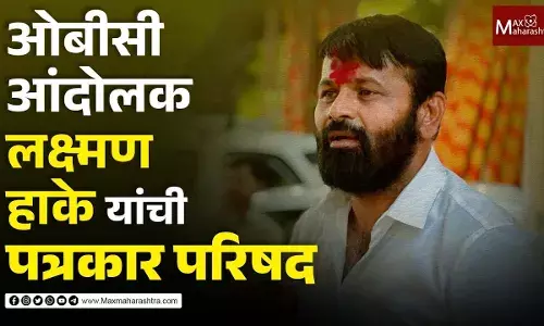 ओबीसी आंदोलक लक्ष्मण हाके यांची पत्रकार परिषद