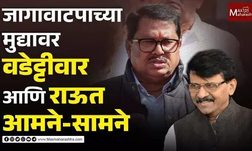 राऊत-वडेट्टीवारांचा आघाडीतल्या कुठल्या नेत्यावर रोख ? राऊत-वडेट्टीवारांचा आघाडीतल्या कुठल्या नेत्यावर रोख ?