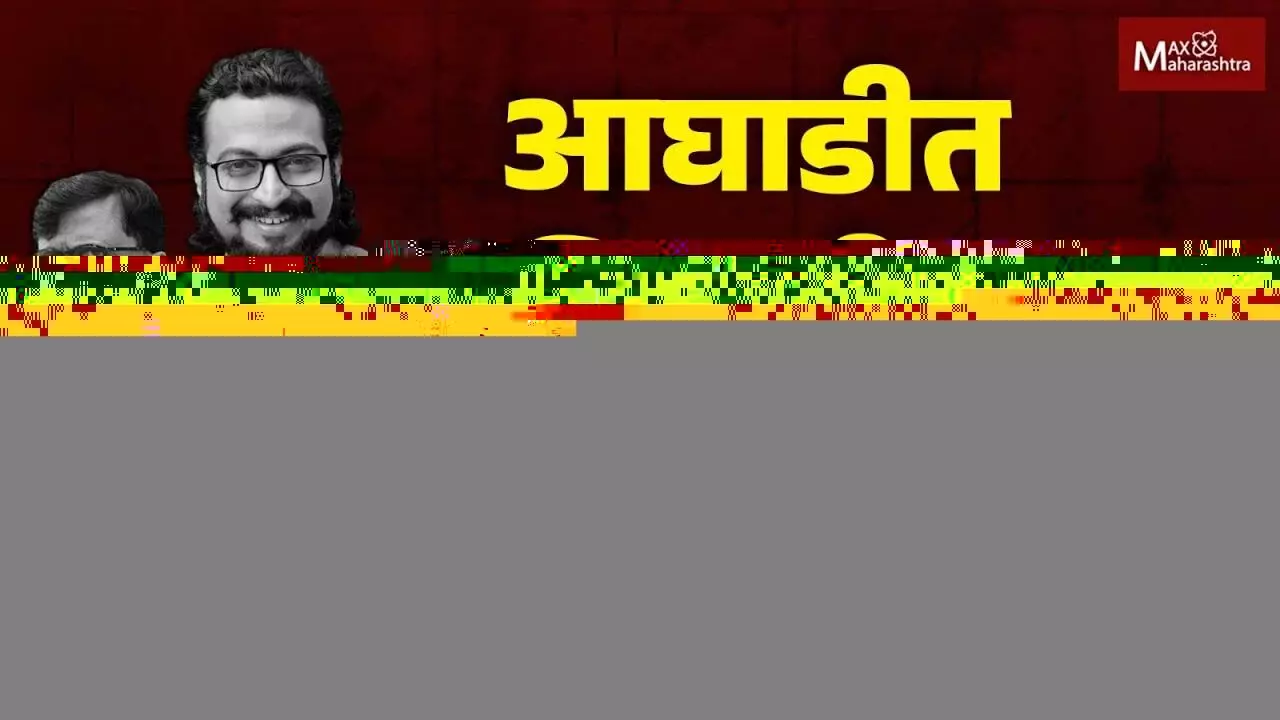 महाविकास आघाडीत सध्या काय घडतंय ?