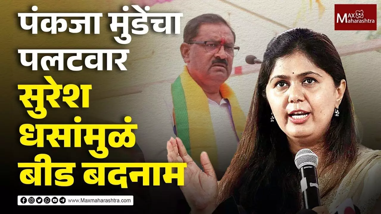 बीडच्या बदनामीला सुरेश धस जबाबदार - पंकजा मुंडे