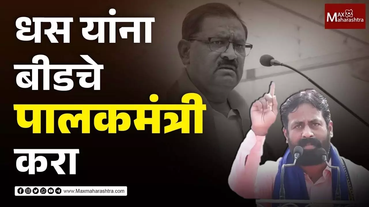 Suresh Dhas यांना बीडचं पालकमंत्री करा, रिपाइंची मागणी