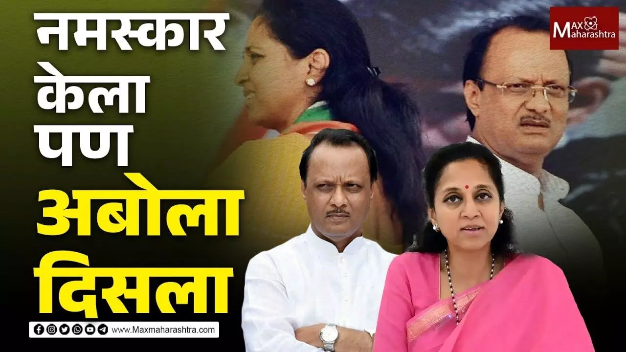 नमस्कार केला पण अबोला दिसला