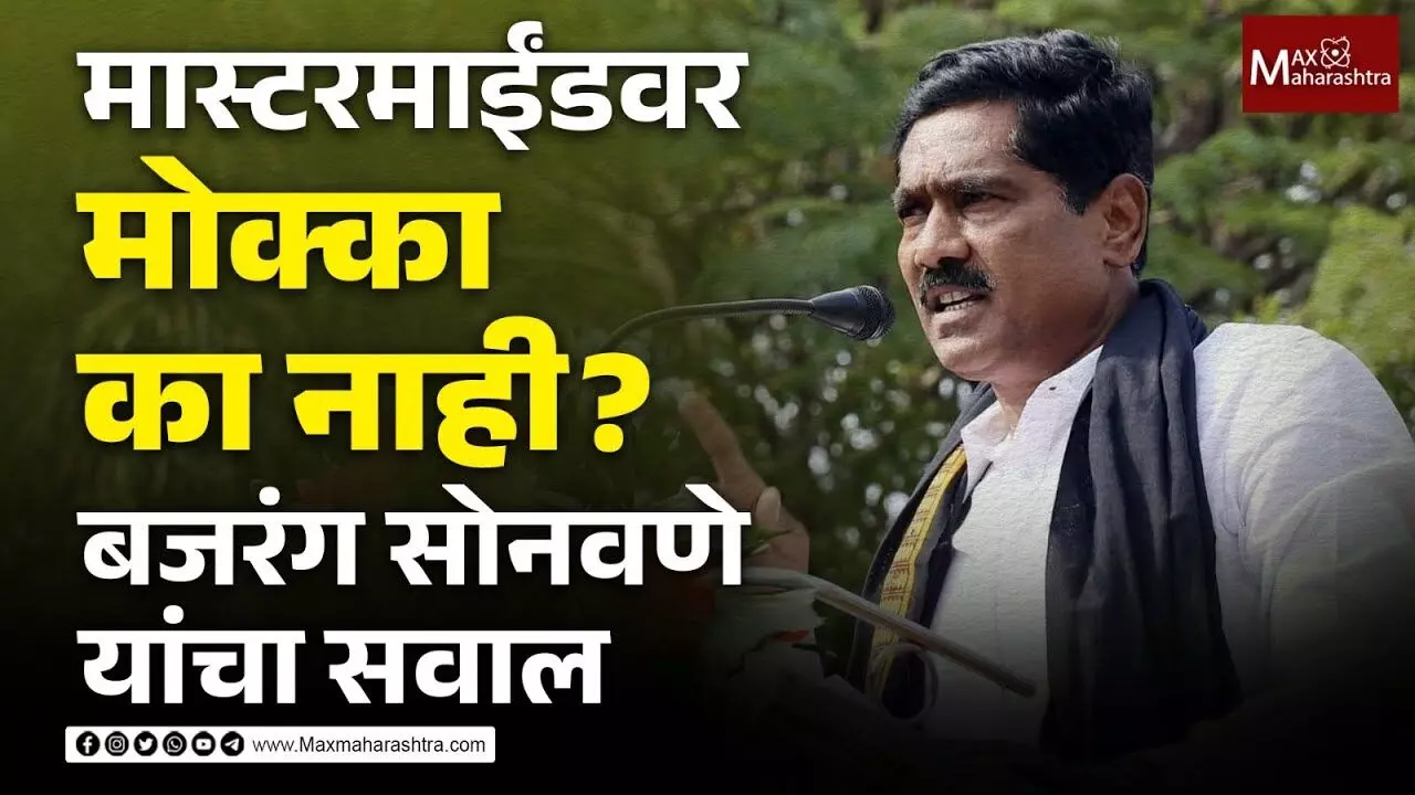 सगळे आरोपी 302 मध्ये घ्या, मास्टरमाईंडवर मोक्का का नाही ? बजरंग सोनवणेंचा सरकारला सवाल