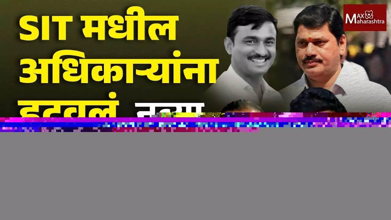 Suresh Dhas On Beed Sarpanch Case Update: SIT मधील अधिकाऱ्यांना हटवलं, नव्या अधिकाऱ्यांचा समावेश