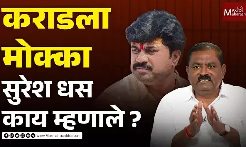 Suresh Dhas LIVE : Walmik Karad वर मकोका लावल्यानंतर सुरेश धस काय म्हणाले? Suresh Dhas LIVE : Walmik Karad वर मकोका लावल्यानंतर सुरेश धस काय म्हणाले?