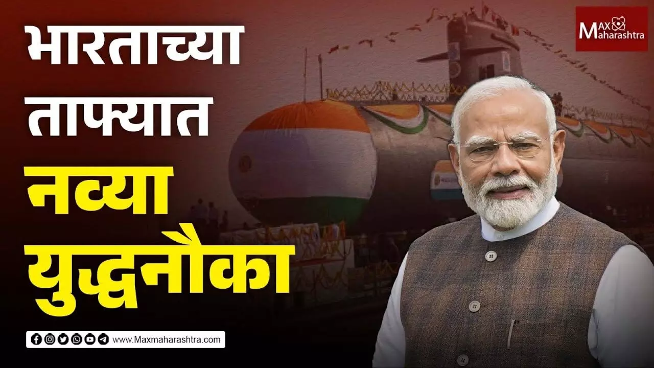 भारताच्या ताफ्यात नव्या युद्धनौका