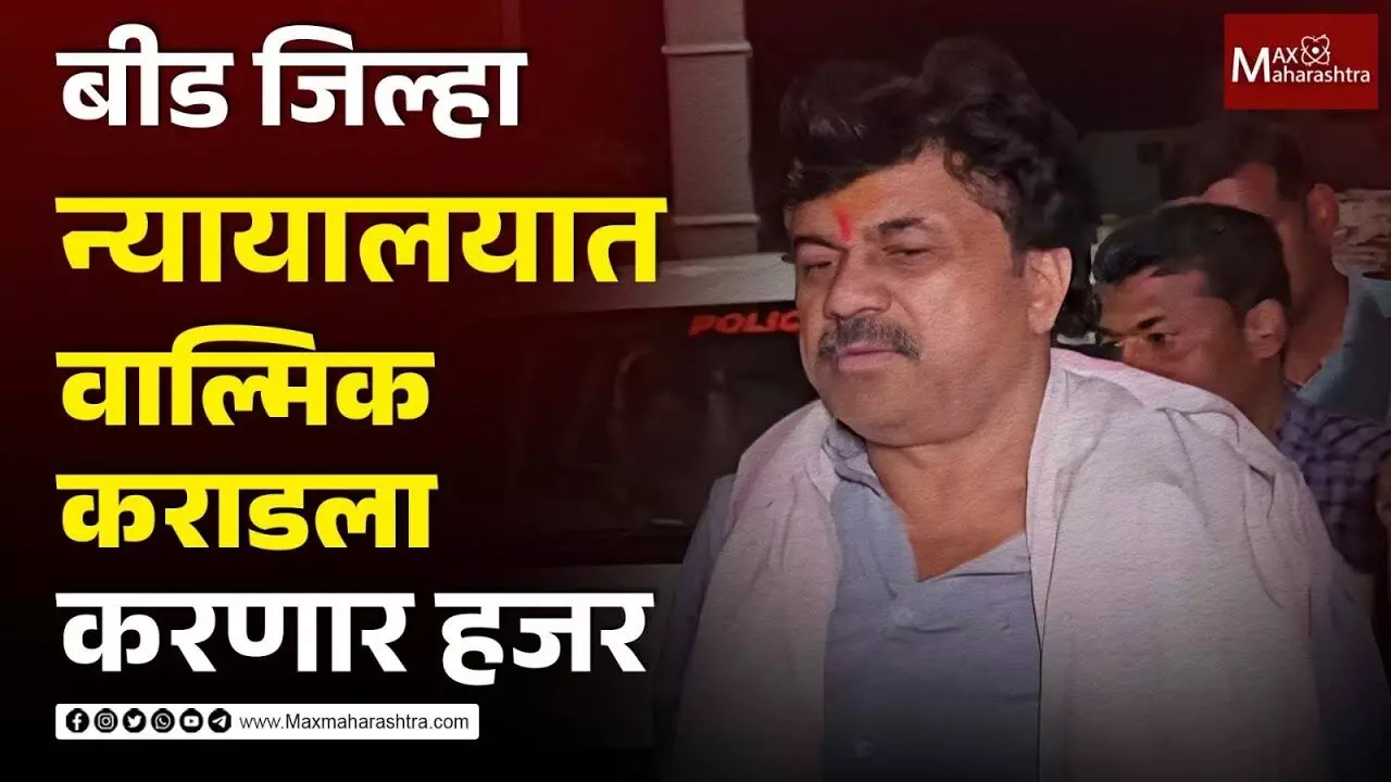 बीड जिल्हा न्यायालयात वाल्मिक कराडला करणार हजर