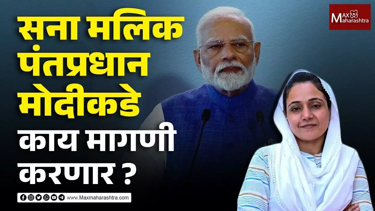 बैठकीची उत्सुकता, पहिल्यांदा पंतप्रधानाची भेट घेणार - सना मलिक