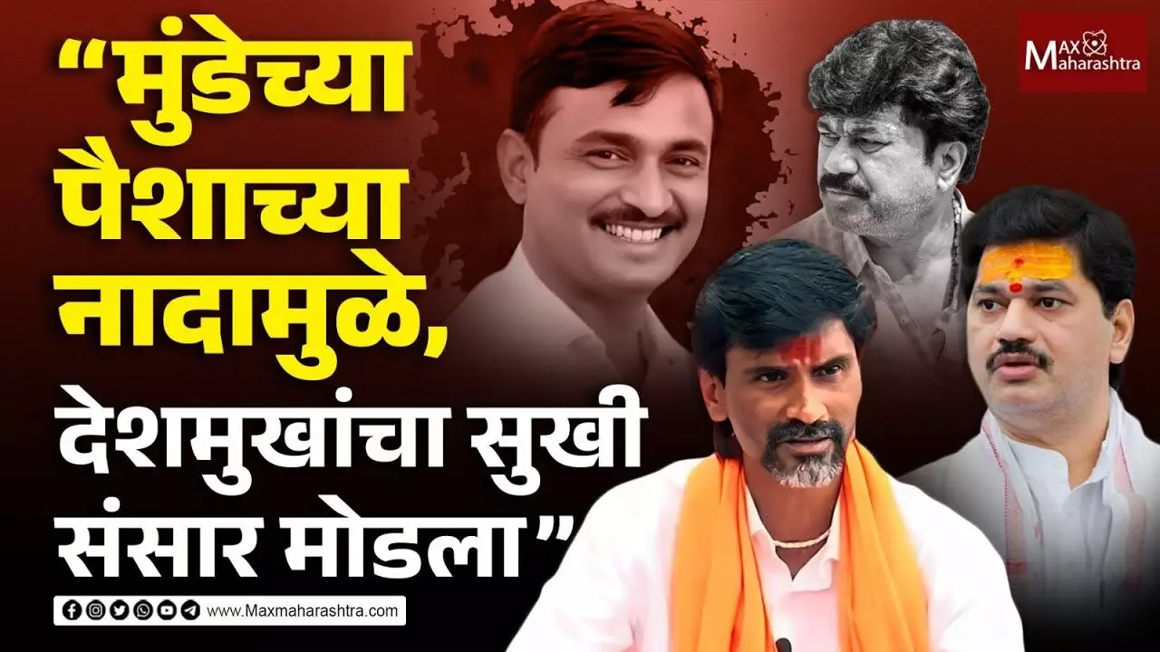 धनंजय मुंडे आरोपी आणि आंदोलकांना भेटतात पण संतोष देशमुख यांच्या कुटुंबाला भेटायला त्यांना वेळ नाही ? - मनोज जरंगे पाटील