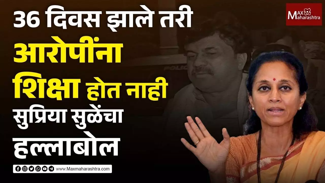 Beed-Massajog Case : 36 दिवस झाले तरी आरोपींना शिक्षा होत नाही Supriya Sule चा हल्लाबोल