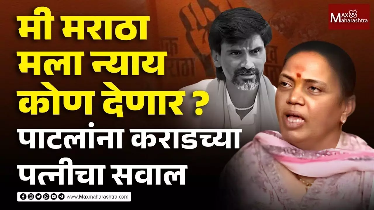 फोन कॉलवर गुन्हा कसा दाखल झाला ? जरांगे पाटलांना कराडच्या पत्नीचा सवाल