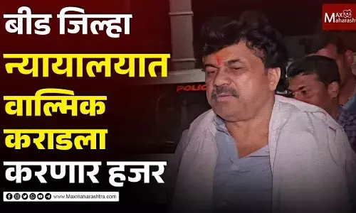 बीड जिल्हा न्यायालयात वाल्मिक कराडला करणार हजर बीड जिल्हा न्यायालयात वाल्मिक कराडला करणार हजर