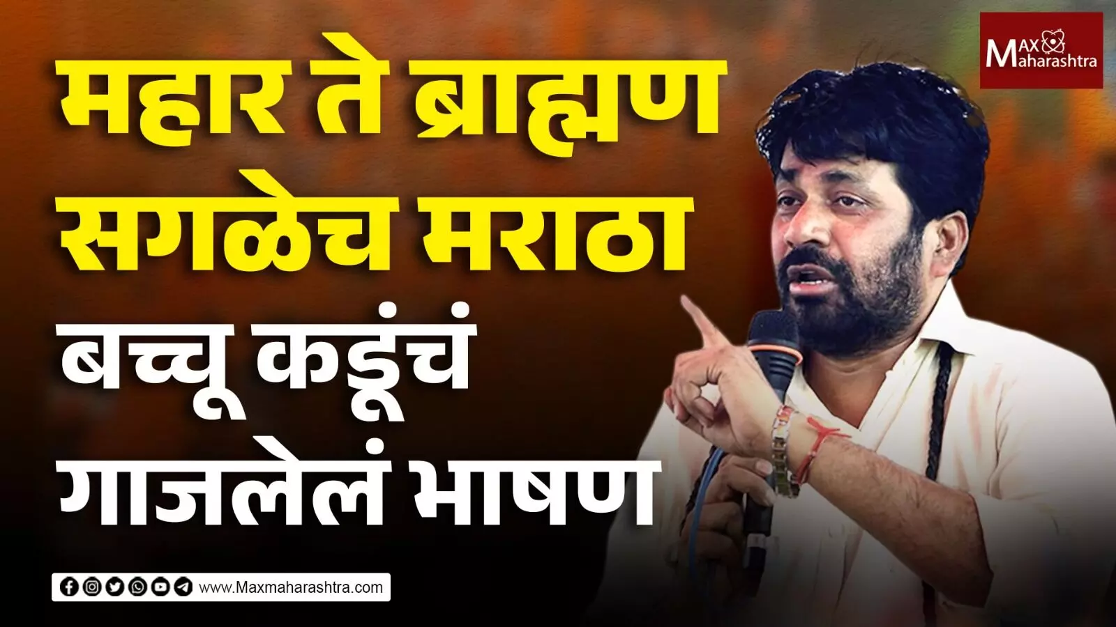 महार ते ब्राह्मण सगळेच मराठा, बच्चू कडूंनी इतिहास सांगितला, सभागृह थक्क झालं