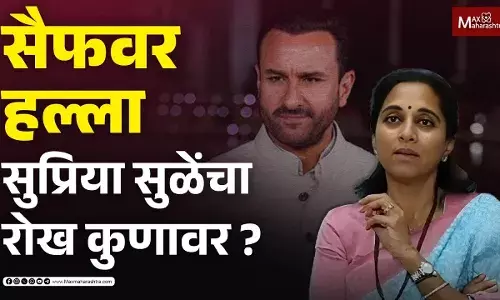 Saif Ali Khan प्रकरणावर काय म्हणाल्या सुप्रिया सुळे ? Saif Ali Khan प्रकरणावर काय म्हणाल्या सुप्रिया सुळे ?