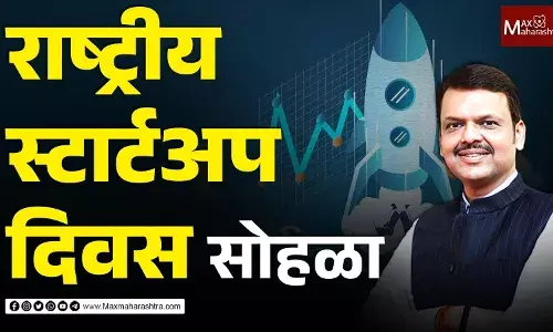 राष्ट्रीय स्टार्टअप दिवस सोहळा (मुंबई)