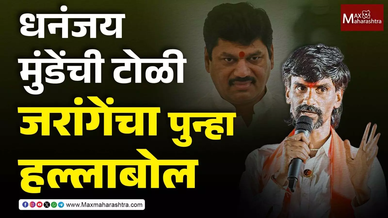 फरार आरोपी कुणाशी बोलले त्याचे सीडीआर काढा - मनोज जरांगेंची मागणी